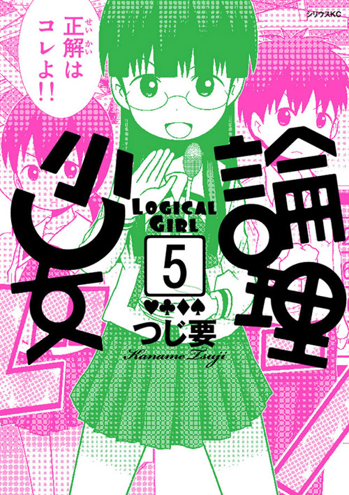 論理少女（５）＜完＞
