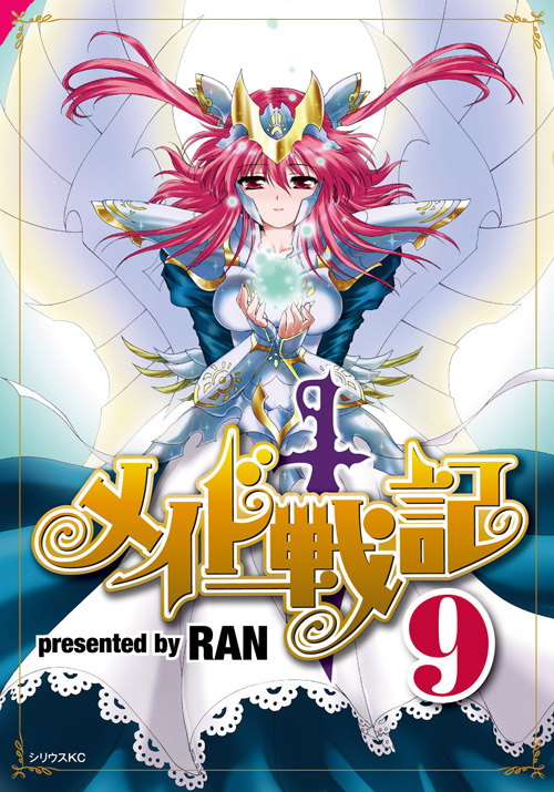メイド戦記（９）＜完＞