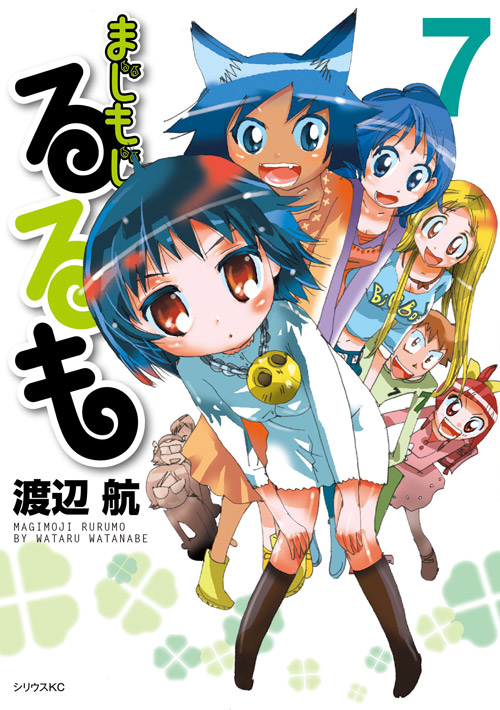 まじもじるるも（７）＜完＞