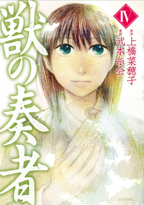 獣の奏者（４）