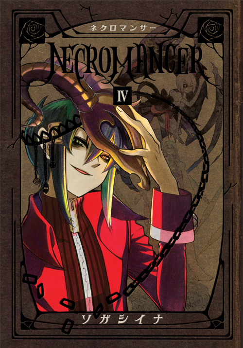 ＮＥＣＲＯＭＡＮＣＥＲ（４）＜完＞