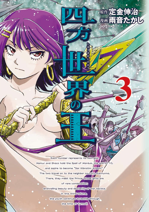四方世界の王（３）