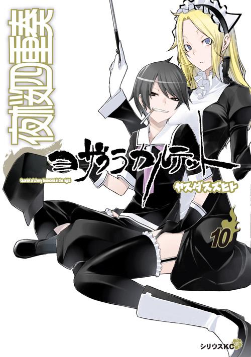 夜桜四重奏～ヨザクラカルテット～（１０）
