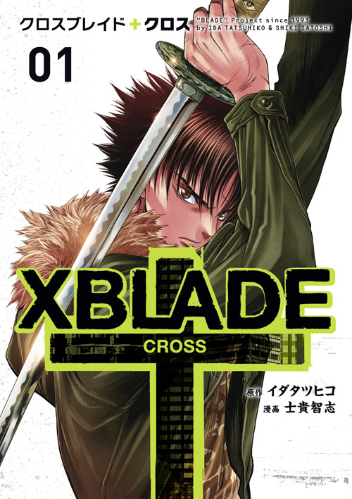 ＸＢＬＡＤＥ　＋　－ＣＲＯＳＳ－（１）