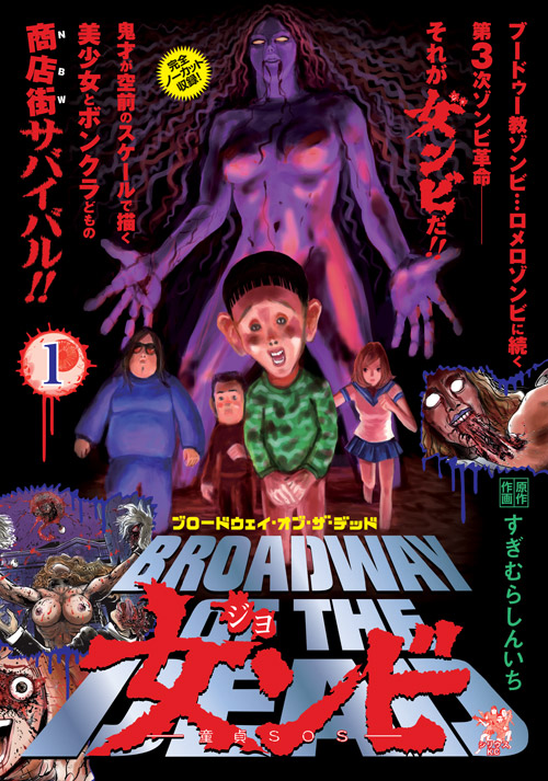 ブロードウェイ・オブ・ザ・デッド　女ンビ　―童貞ＳＯＳ―（１）