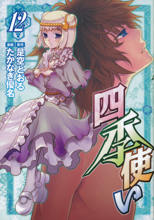 四季使い（１２）