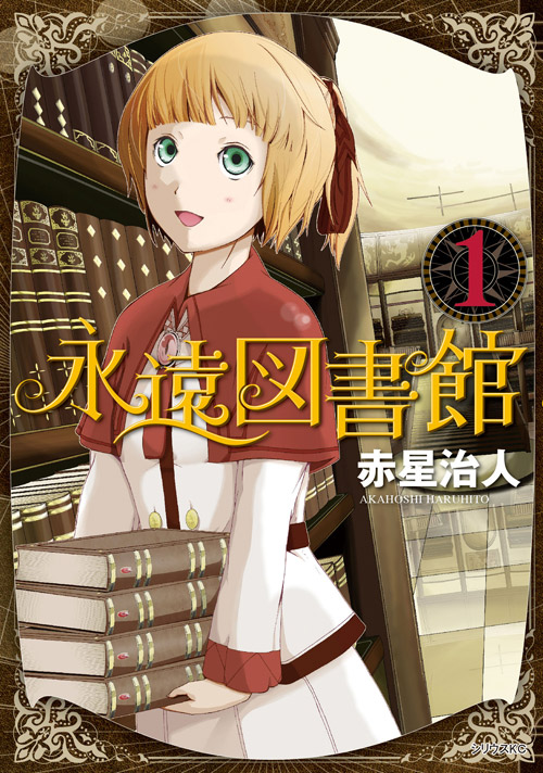 永遠図書館（１）