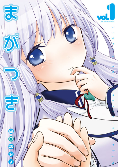 まがつき（１）