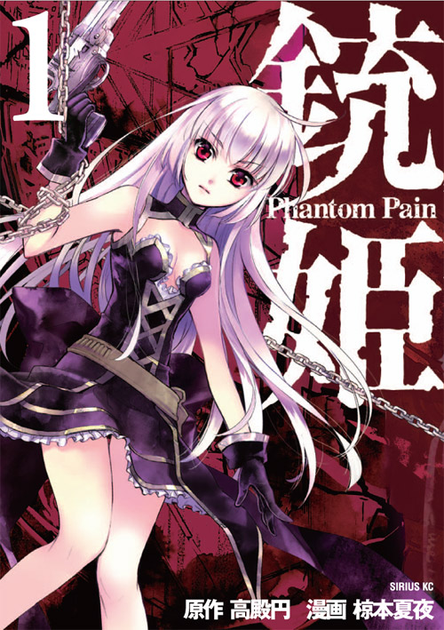 銃姫　－Ｐｈａｎｔｏｍ　Ｐａｉｎ－（１）