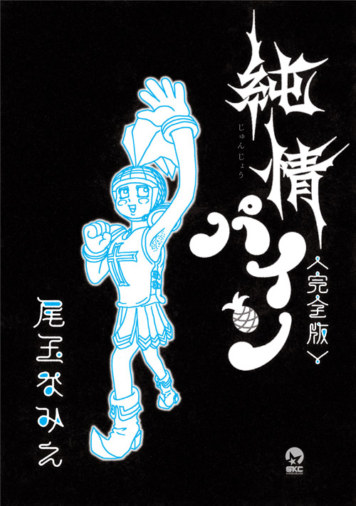 純情パイン＜完全版＞