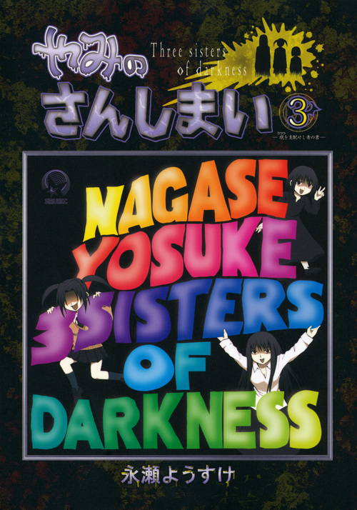 やみのさんしまい（３）
