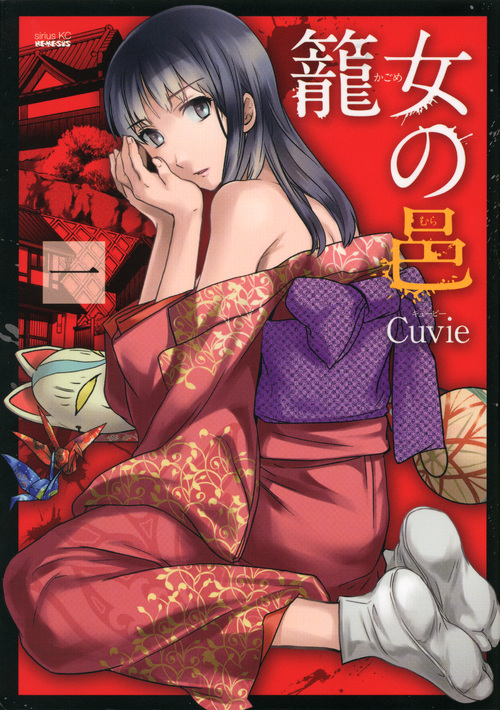 籠女の邑（１）