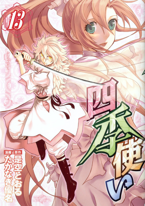 四季使い（１３）　＜完＞