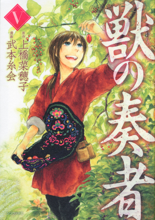 獣の奏者（５）