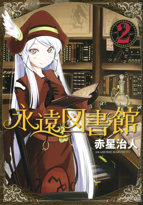 永遠図書館（２）