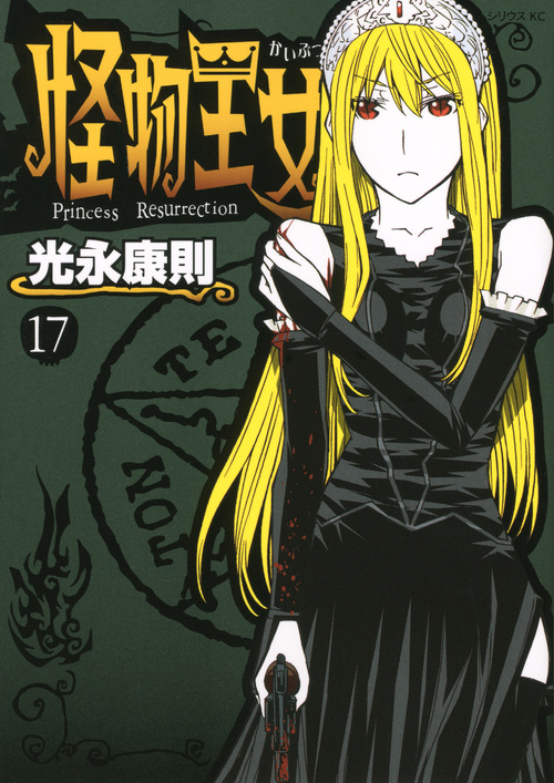 怪物王女（１７）