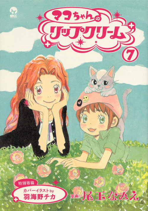 マコちゃんのリップクリーム（７）