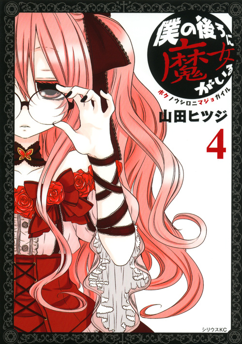 僕の後ろに魔女がいる（４）