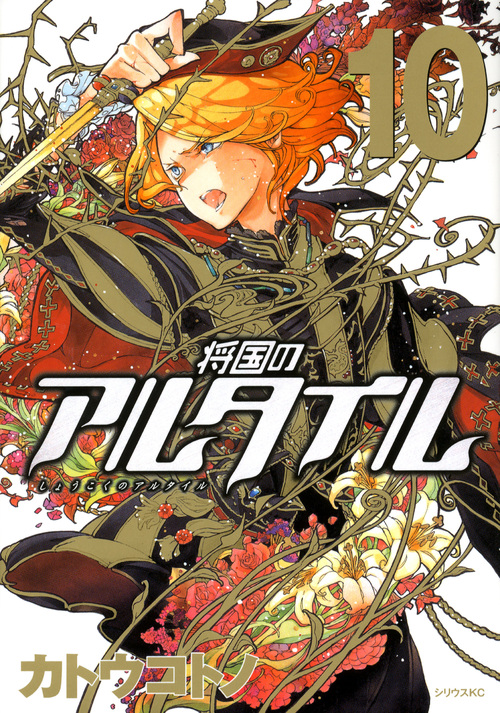 将国のアルタイル（１０）