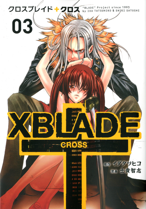 ＸＢＬＡＤＥ　＋　－ＣＲＯＳＳ－（３）