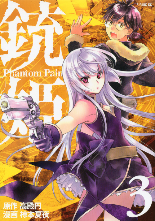 銃姫　－Ｐｈａｎｔｏｍ　Ｐａｉｎ－（３）