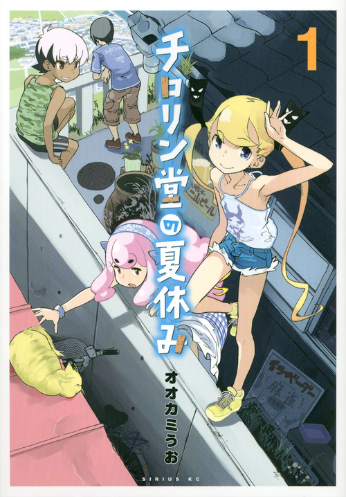チロリン堂の夏休み（１）