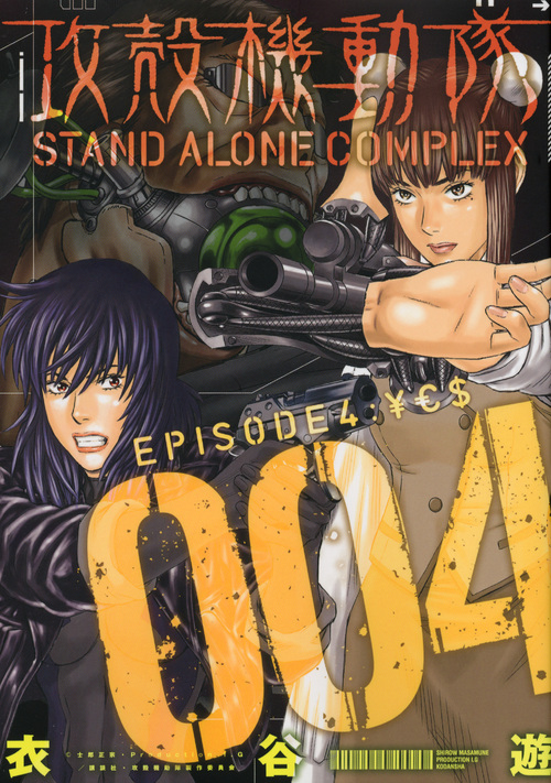攻殻機動隊　ＳＴＡＮＤ　ＡＬＯＮＥ　ＣＯＭＰＬＥＸ（４）