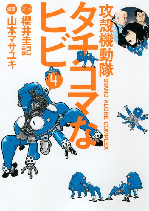 攻殻機動隊Ｓ．Ａ．Ｃ．　タチコマなヒビ（４）