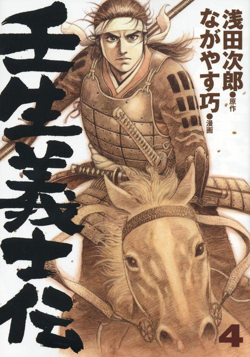 壬生義士伝（４）