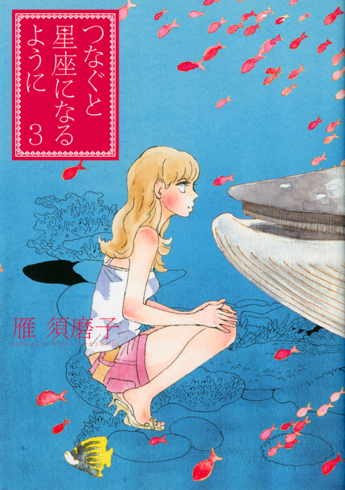 つなぐと星座になるように（３）