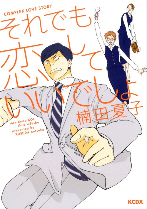 それでも恋していいでしょ