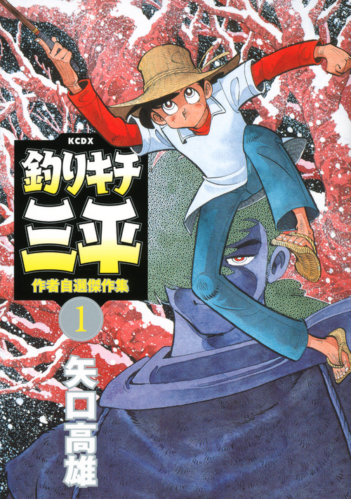 釣りキチ三平　作者自選傑作集（１）