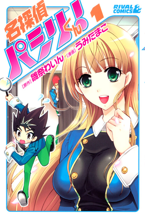 名探偵パシリくん！（１）