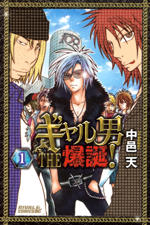 ギャル男　ＴＨＥ　爆誕！（１）