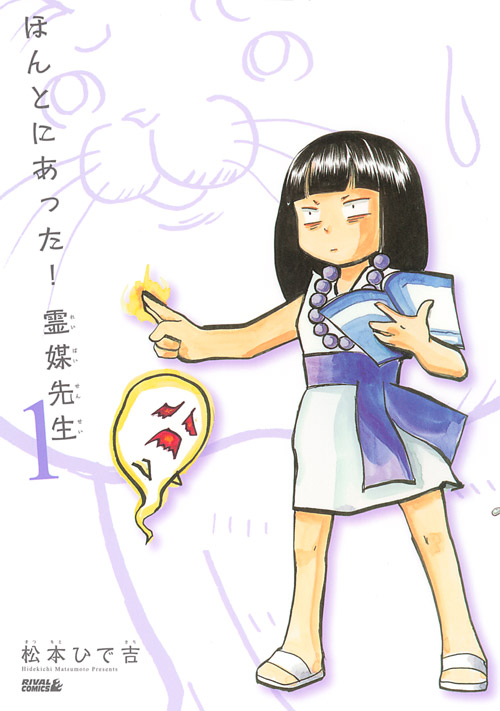 ほんとにあった！霊媒先生（１）