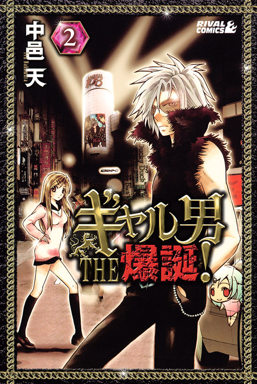 ギャル男　ＴＨＥ　爆誕！（２）