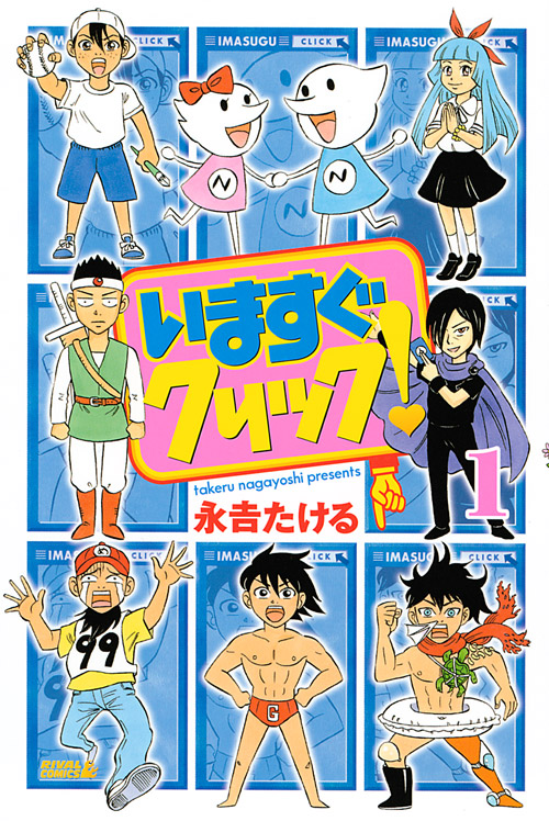 いますぐクリック！（１）