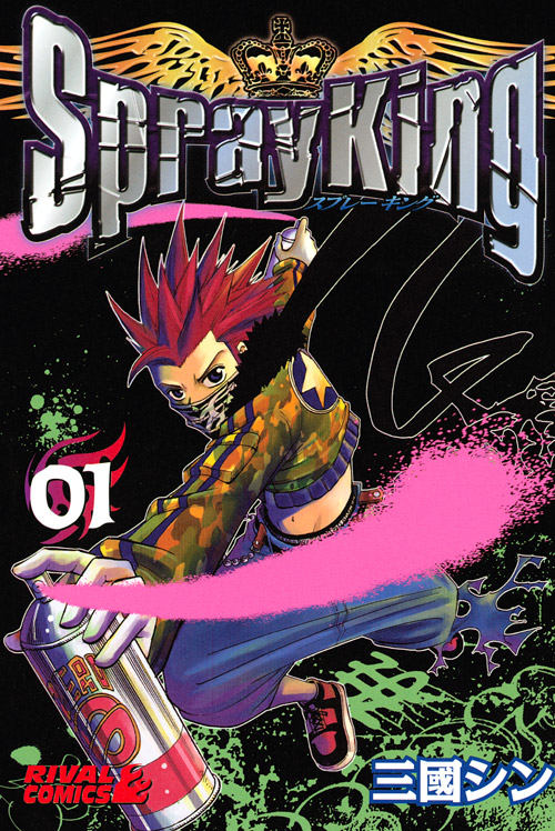 Ｓｐｒａｙ　Ｋｉｎｇ（１）