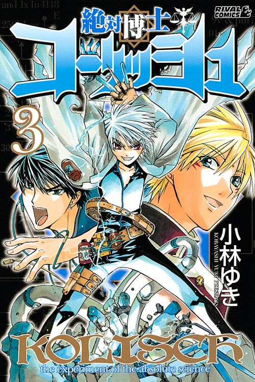 絶対博士コーリッシュ（３）