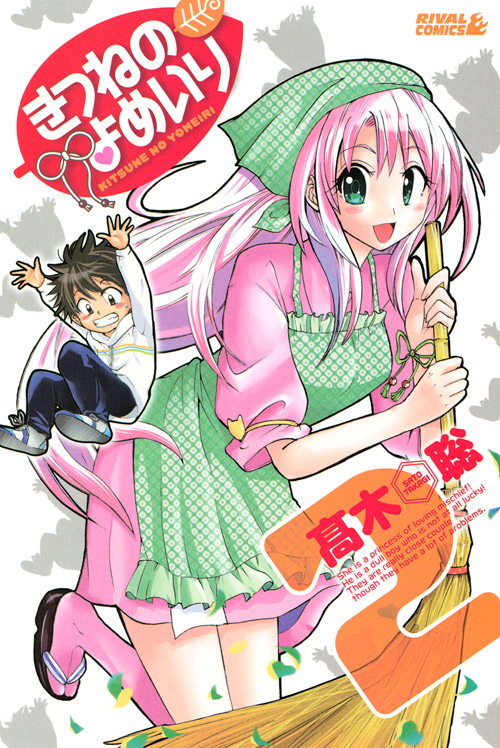 きつねのよめいり（２）