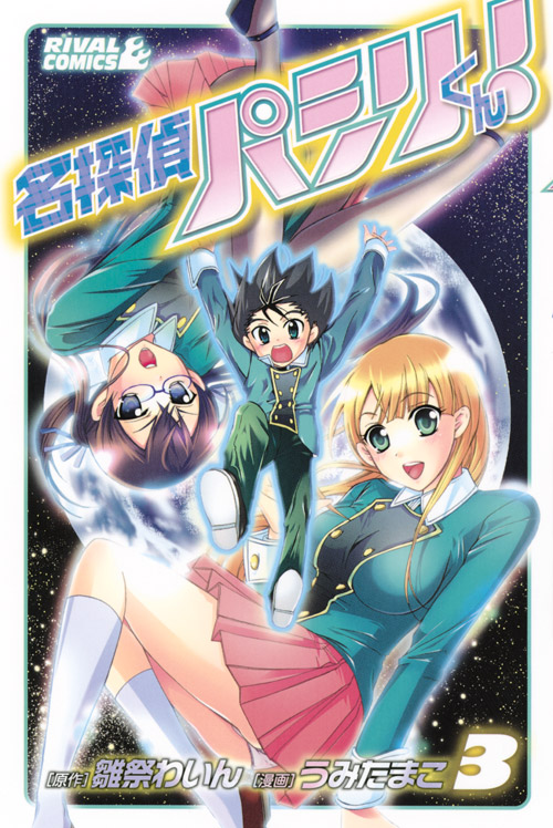 名探偵パシリくん！（３）＜完＞