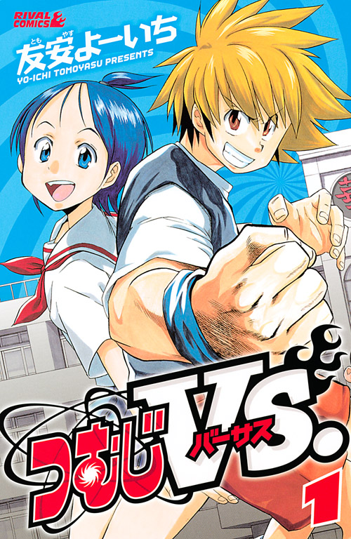 つむじＶＳ．（１）