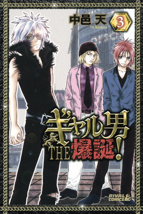 ギャル男　ＴＨＥ　爆誕！（３）