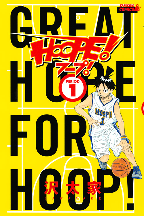 ＨＯＯＰＥ！（１）