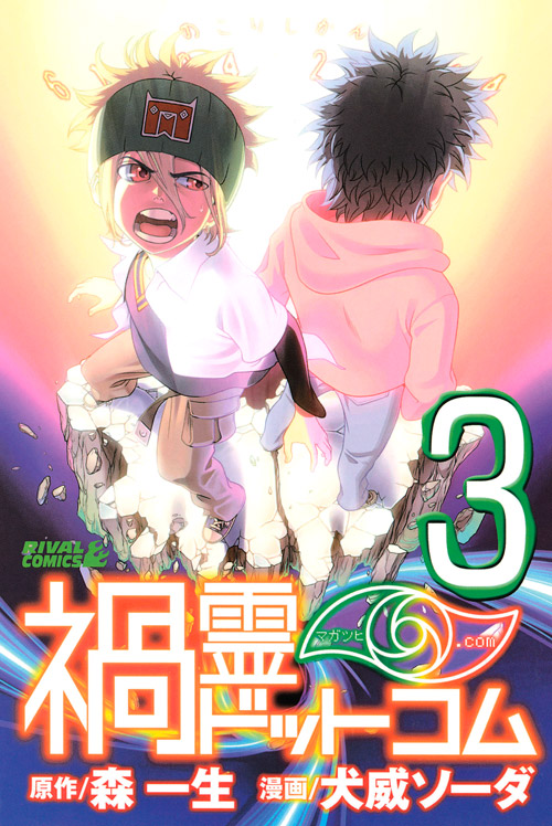 禍霊ドットコム（３）　＜完＞