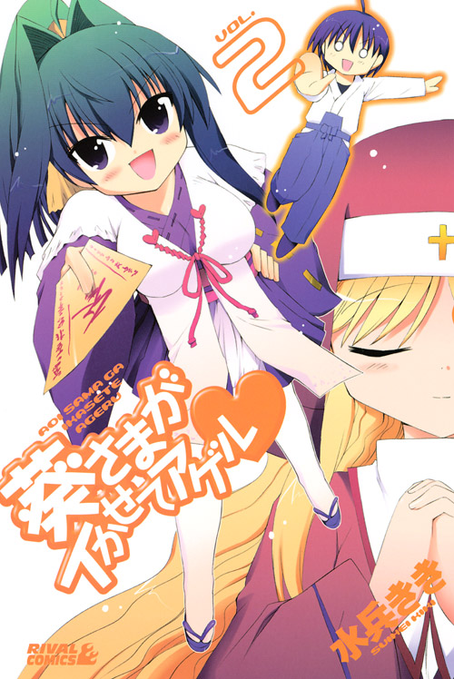 葵さまがイかせてアゲル　（２）