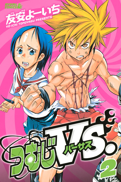 つむじＶＳ．（２）