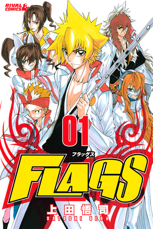 ＦＬＡＧＳ（１）
