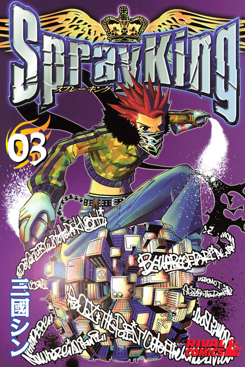 Ｓｐｒａｙ　Ｋｉｎｇ（３）