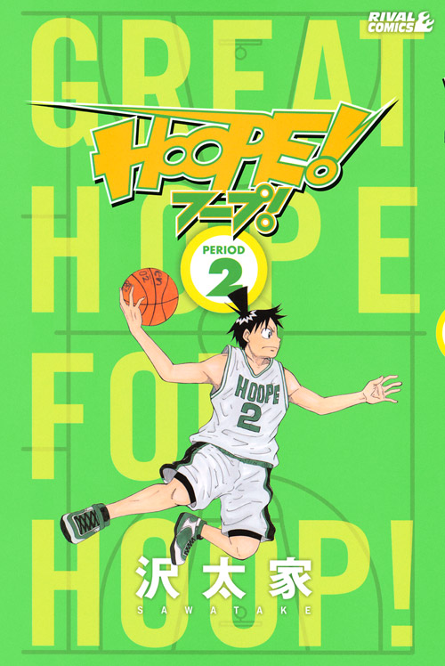 ＨＯＯＰＥ！（２）